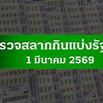 ผลตรวจลอตเตอรี่